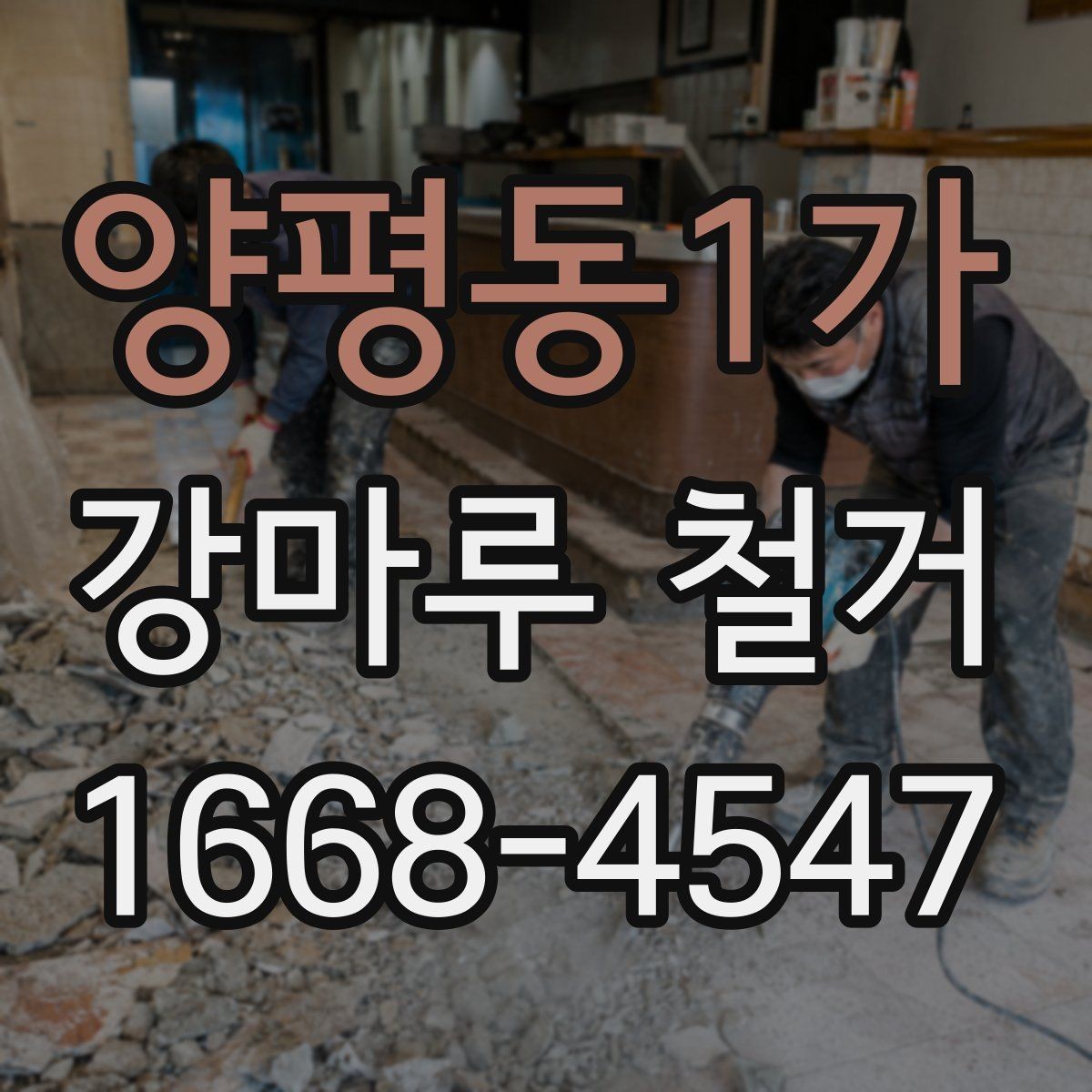 양평동1가 강마루 철거 후 재시공 전 점검해야 할 부분
