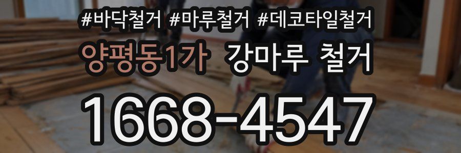 양평동1가 강마루 철거