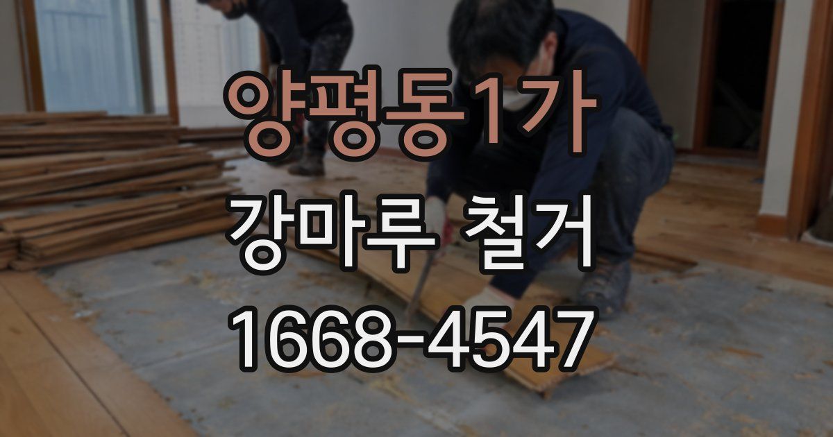 양평동1가 강마루 철거