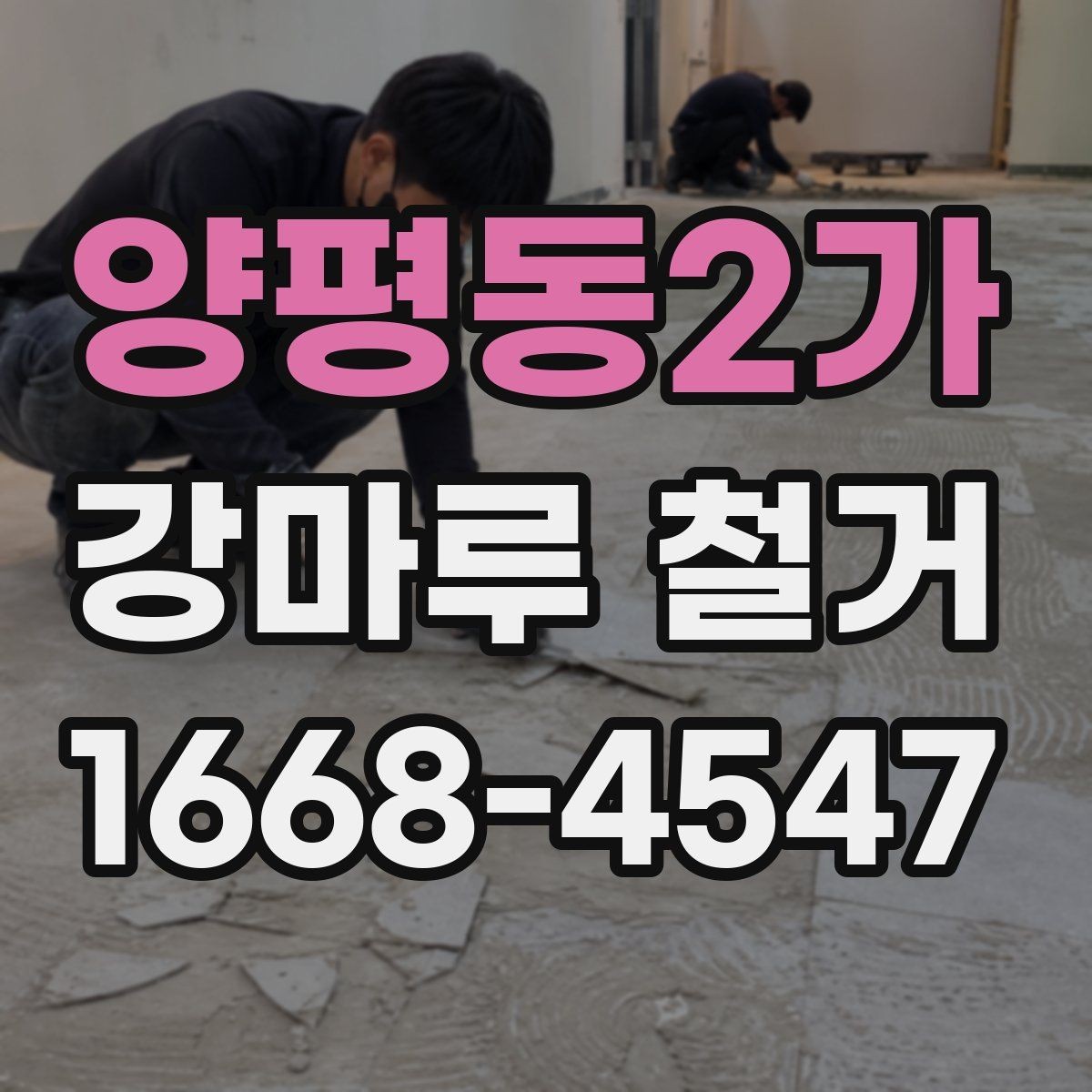 양평동2가 강마루 철거 후 새 시공이 쉬워지는 준비