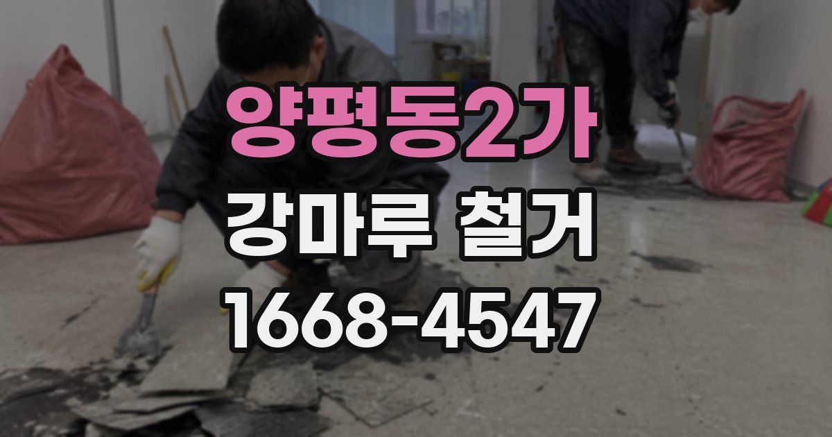 양평동2가 강마루 철거