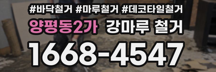 양평동2가 강마루 철거