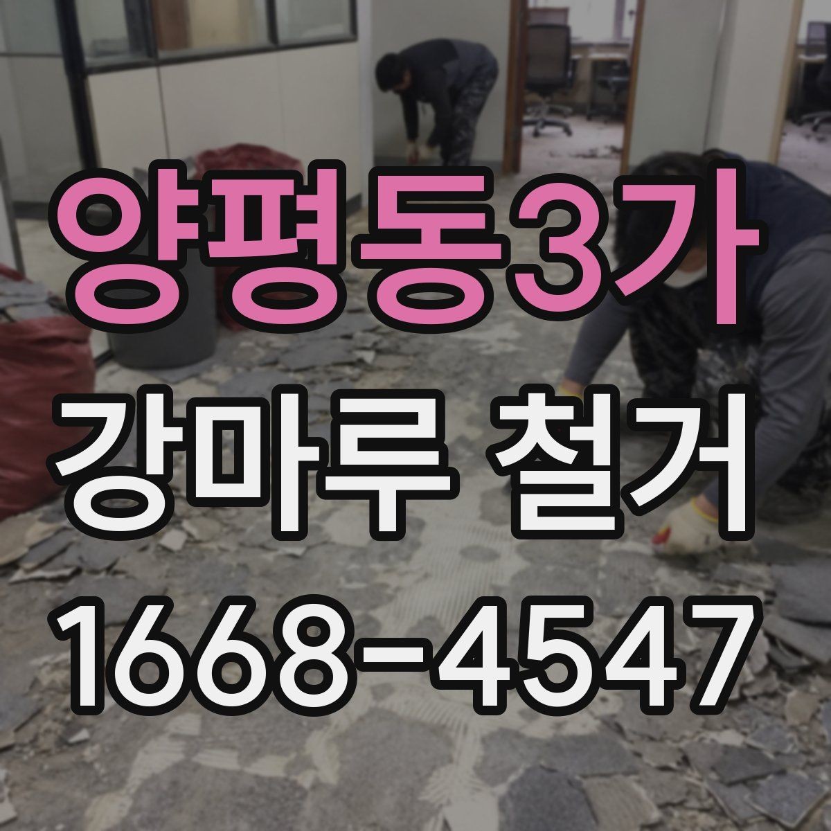 양평동3가 강마루 철거 공사 범위를 정할 때 주의할 점