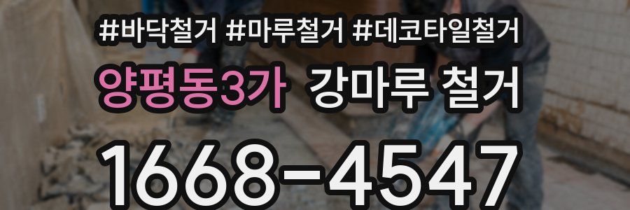양평동3가 강마루 철거