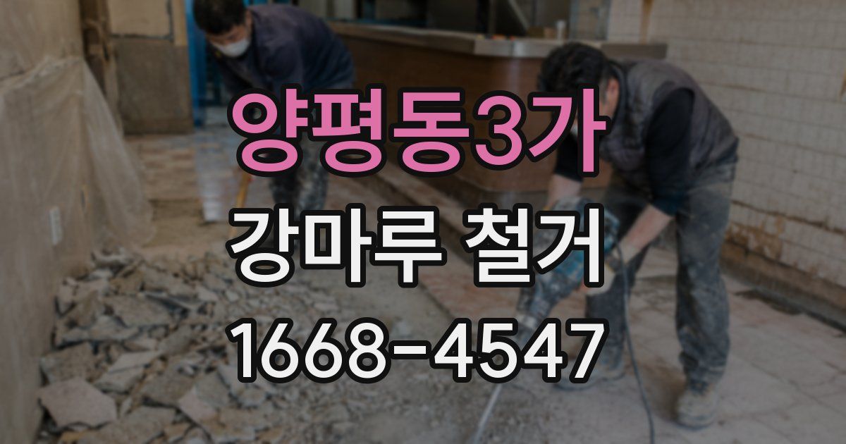 양평동3가 강마루 철거