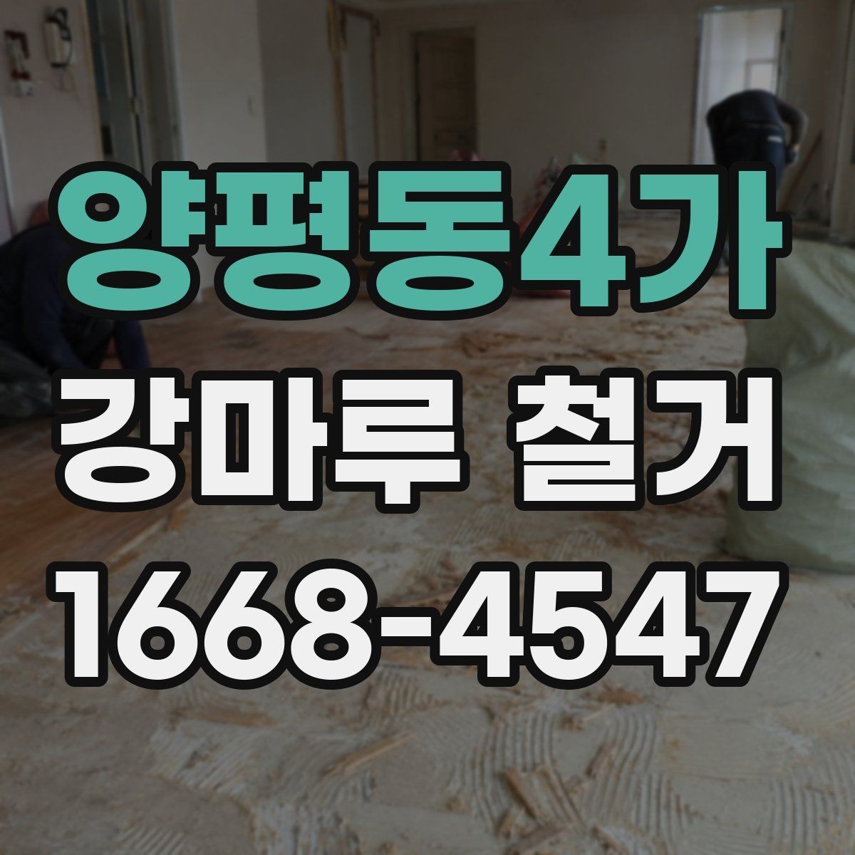 양평동4가 강마루 철거 업체 선택 시 살펴볼 부분