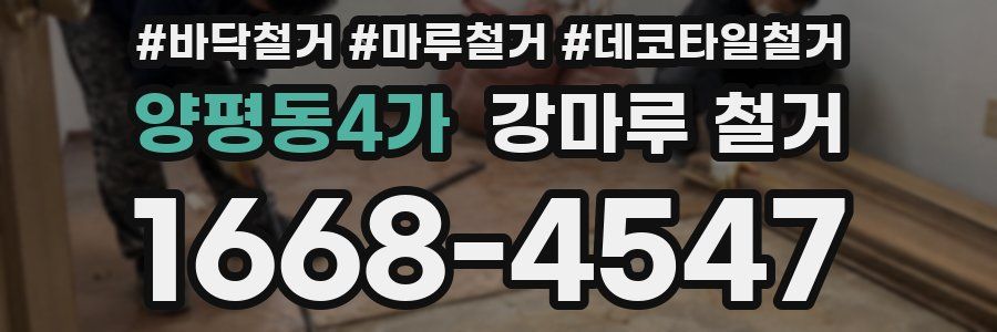 양평동4가 강마루 철거