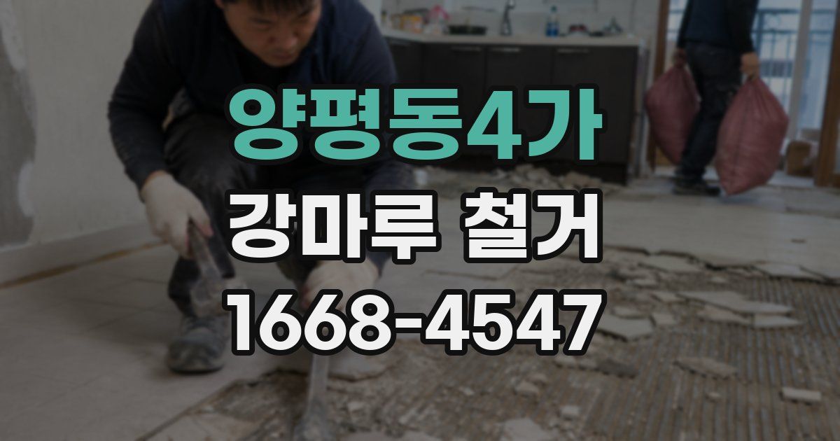 양평동4가 강마루 철거