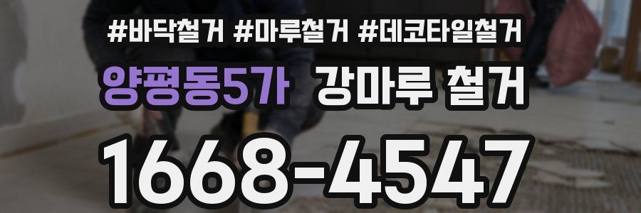 양평동5가 강마루 철거