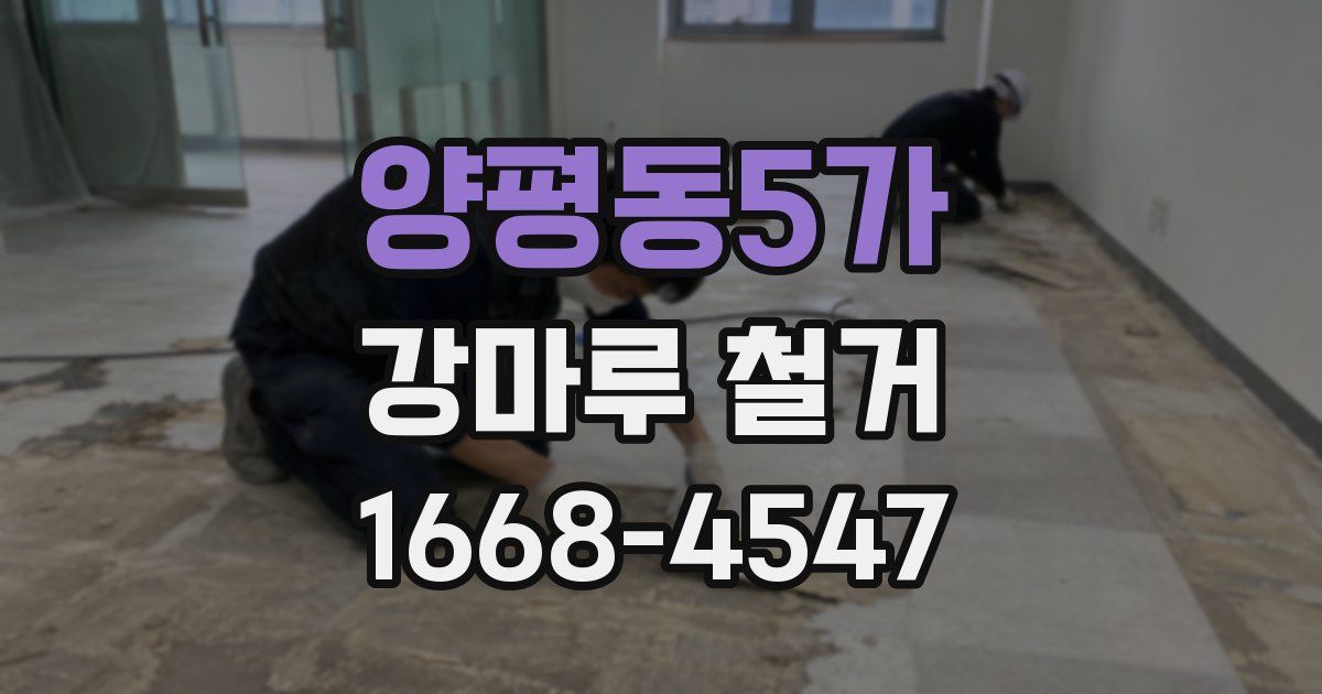 양평동5가 강마루 철거