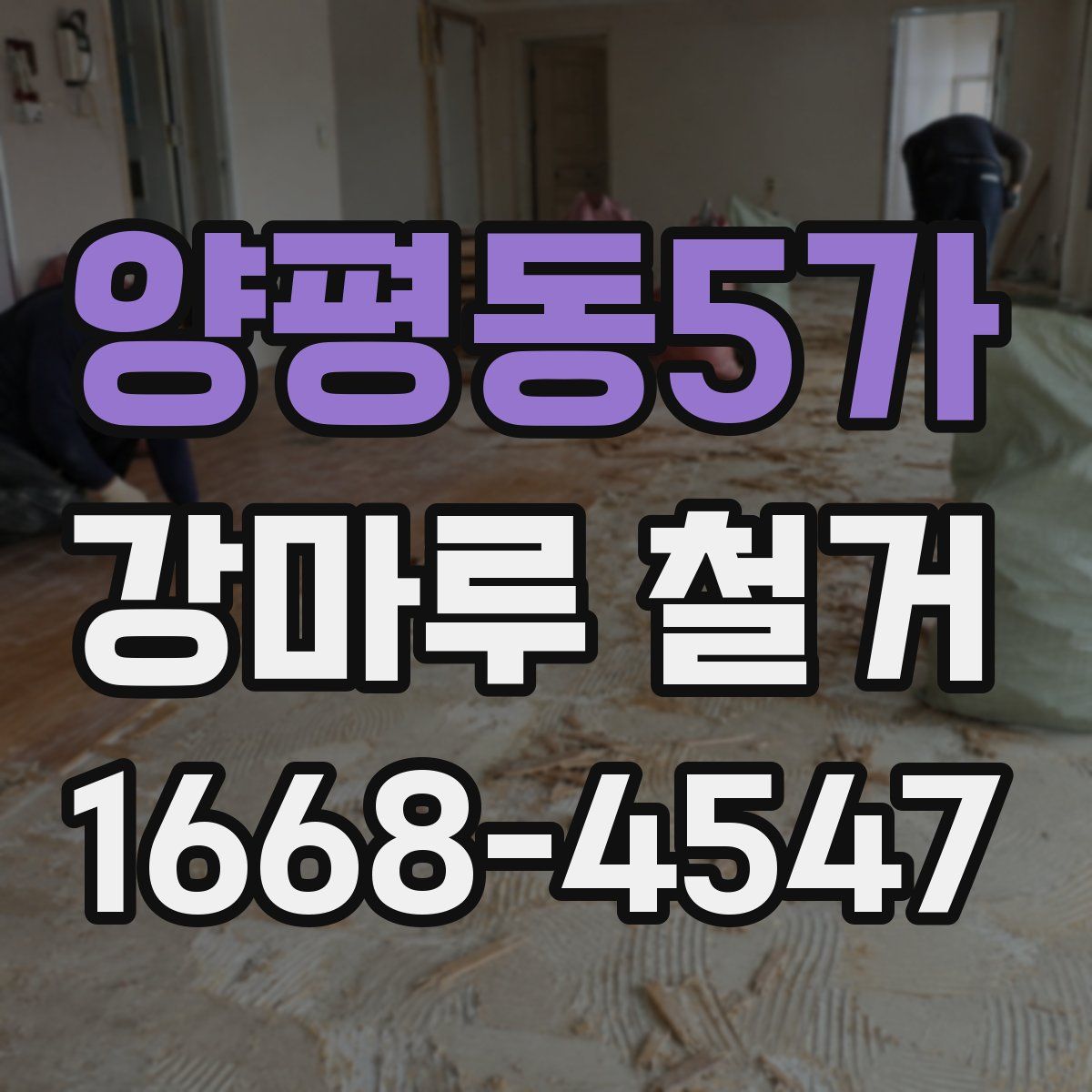 양평동5가 강마루 철거