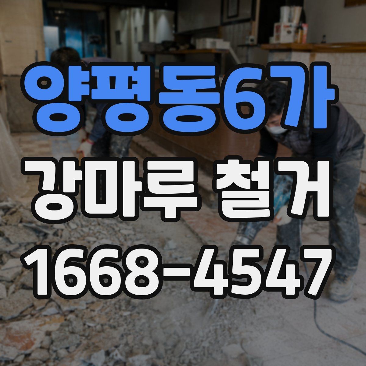 양평동6가 강마루 철거 현장에서 많이 묻는 질문 정리