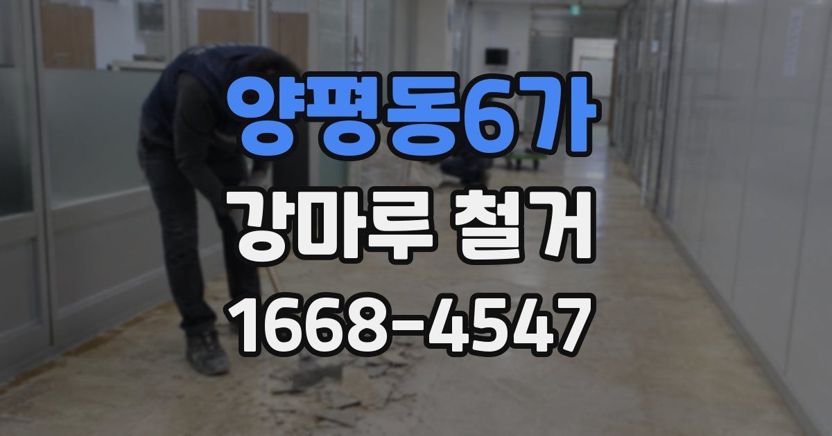 양평동6가 강마루 철거