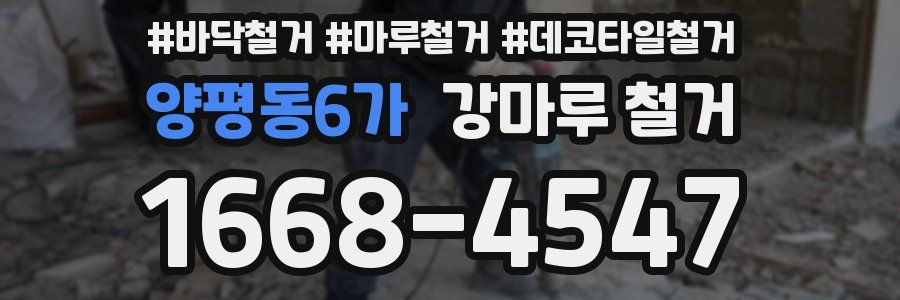 양평동6가 강마루 철거