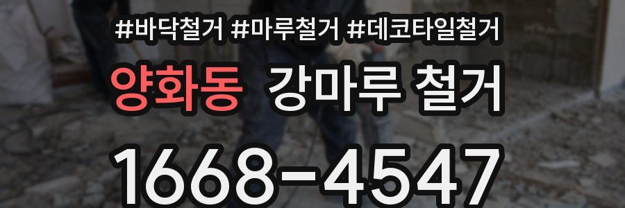 양화동 강마루 철거