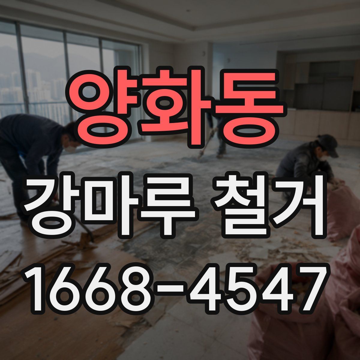 양화동 강마루 철거