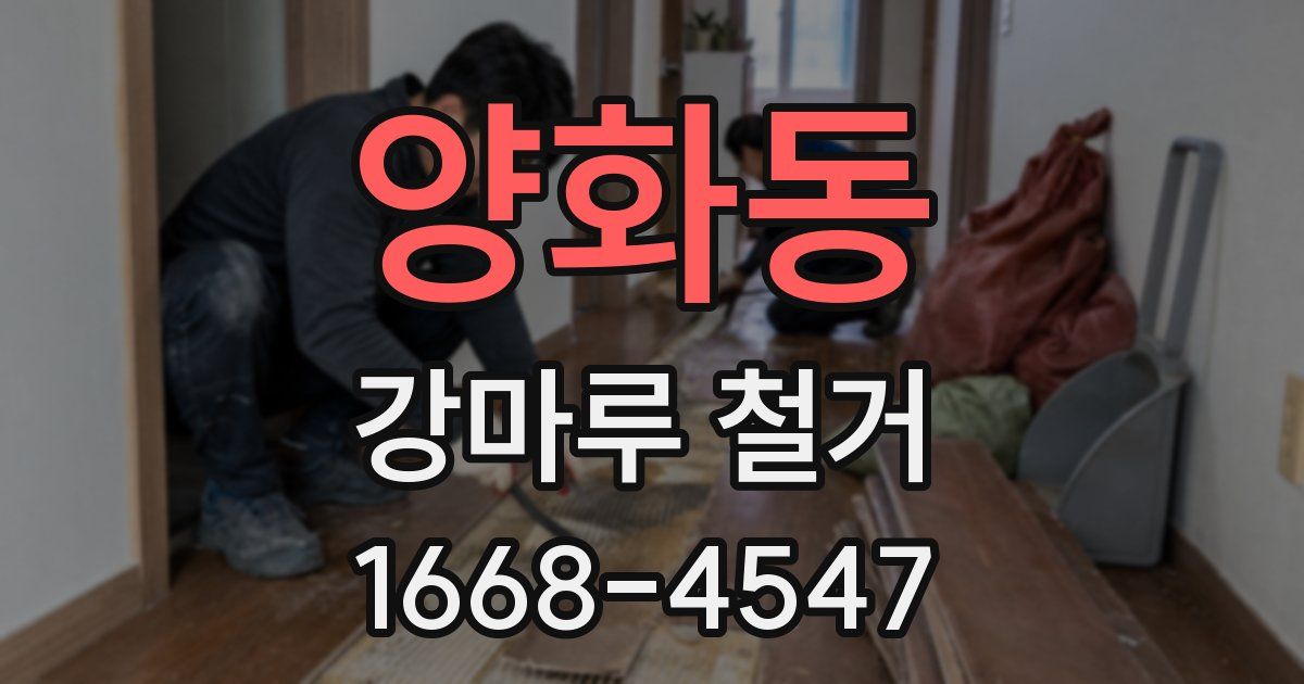 양화동 강마루 철거