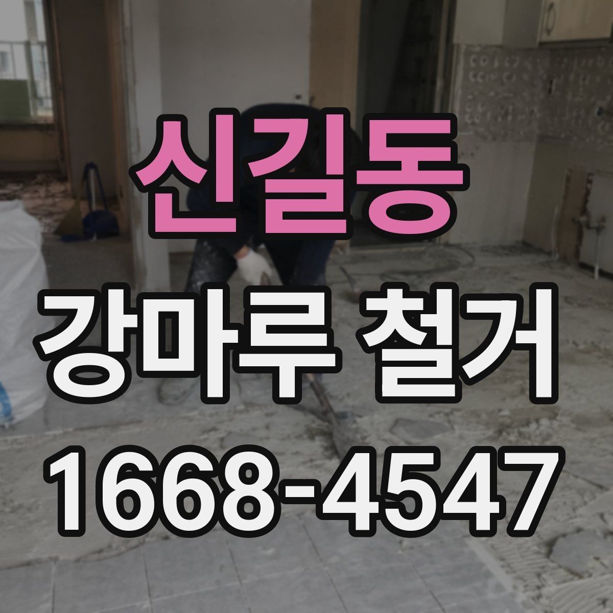 신길동 강마루 철거 업체와 계약하기 전 점검사항