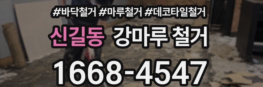 신길동 강마루 철거