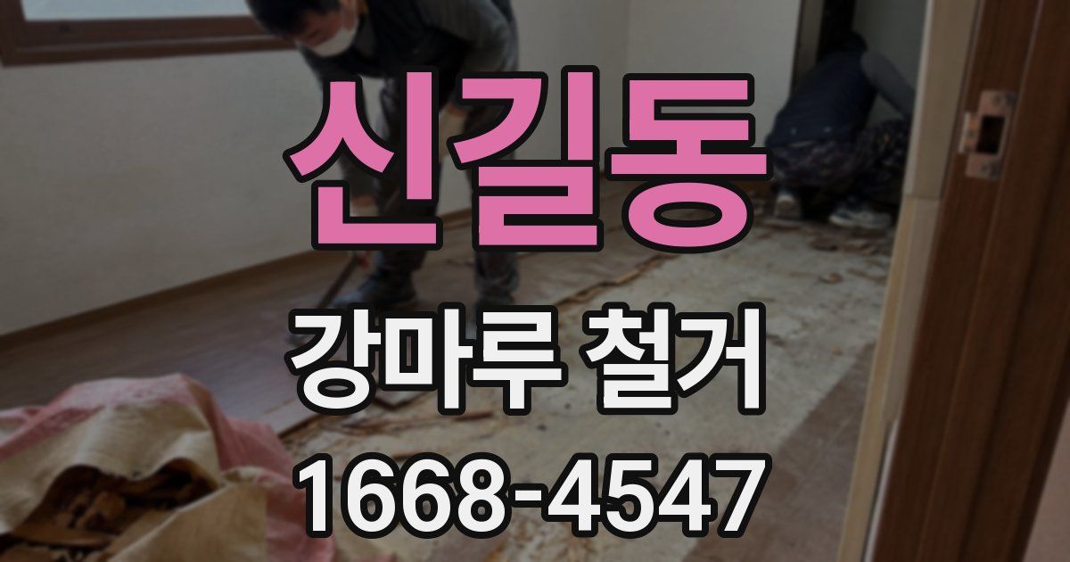 신길동 강마루 철거