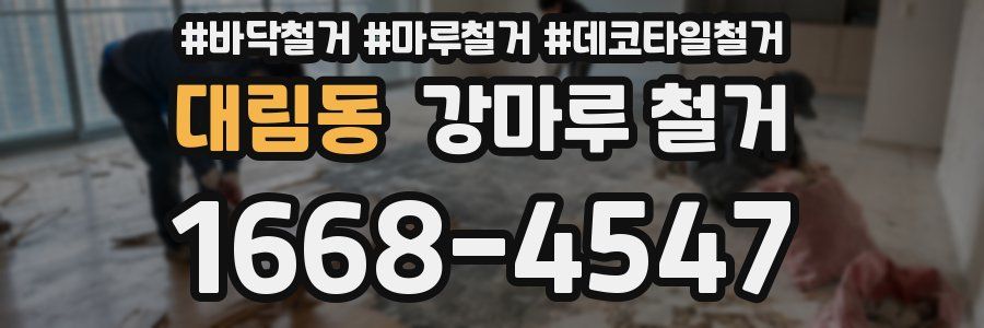 대림동 강마루 철거