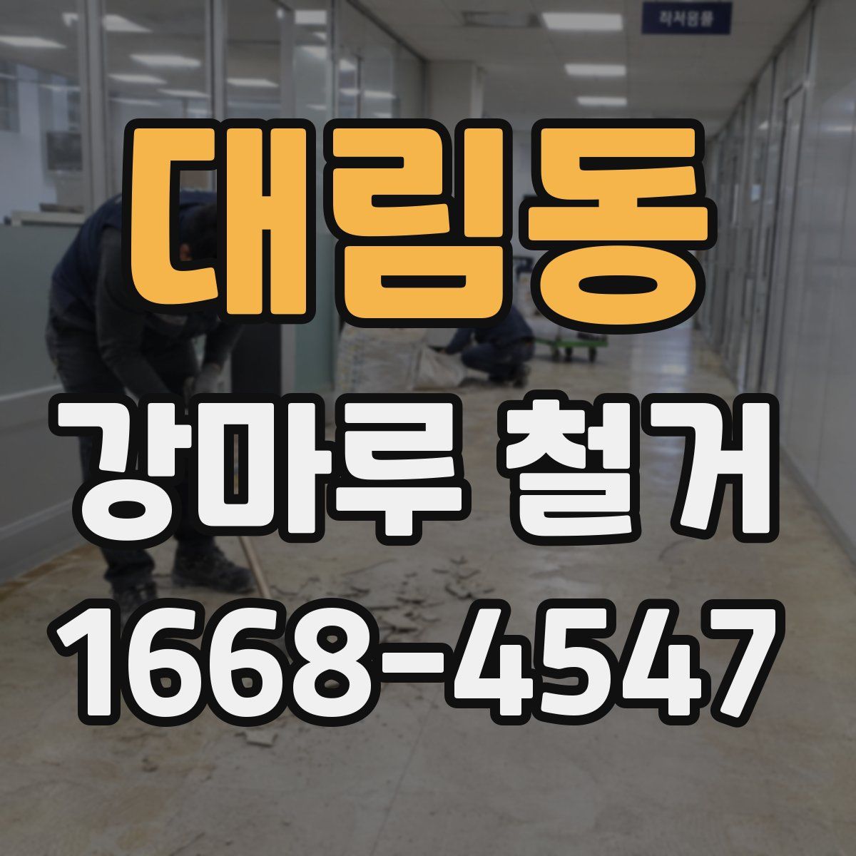 대림동 강마루 철거
