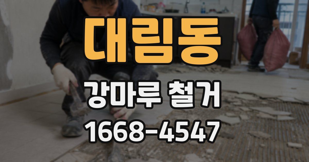 대림동 강마루 철거