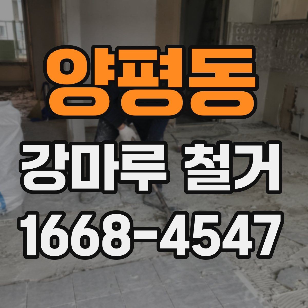 양평동 강마루 철거 상담 시 면적 산정 기준