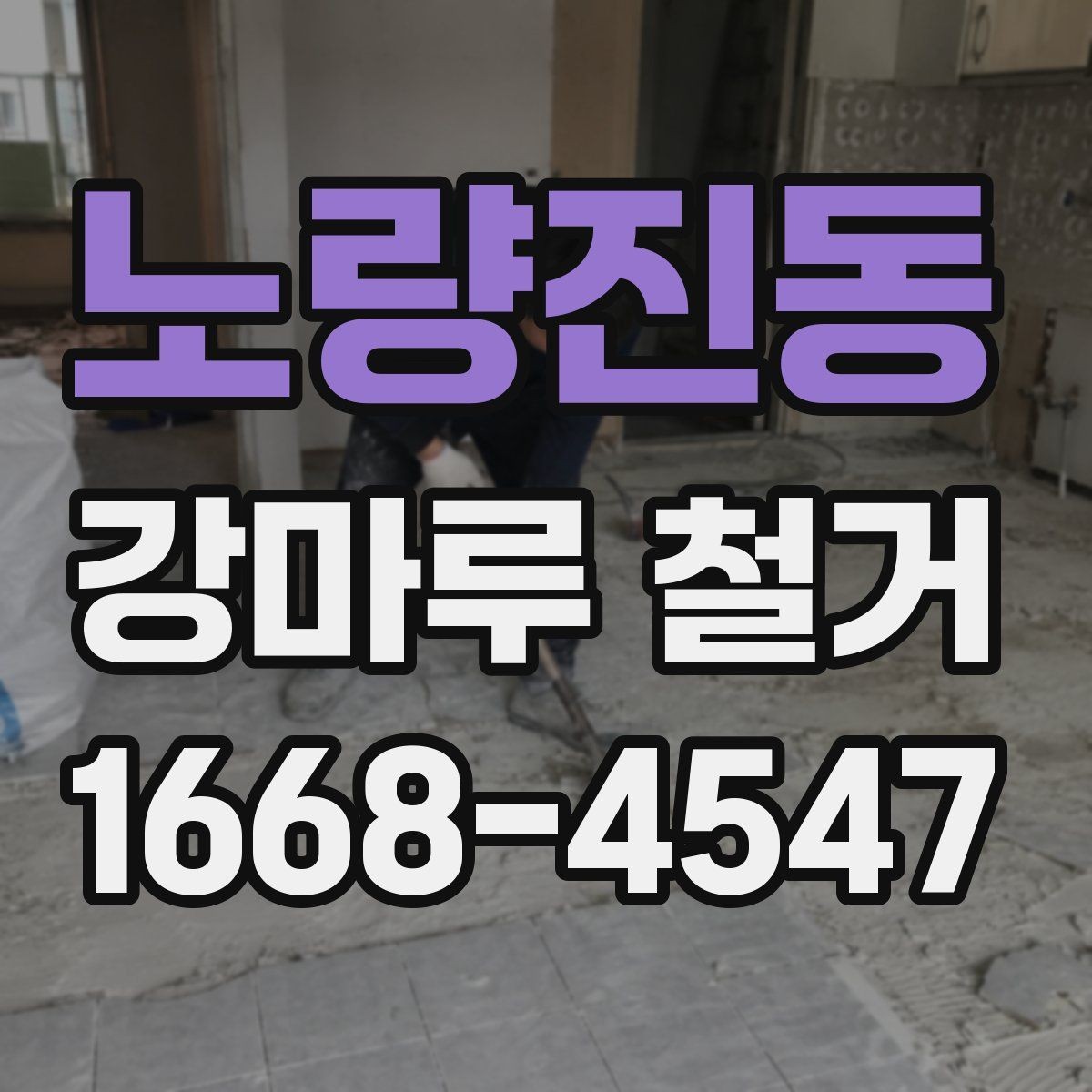 노량진동 강마루 철거 일정 잡을 때 고려할 사항