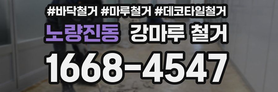 노량진동 강마루 철거