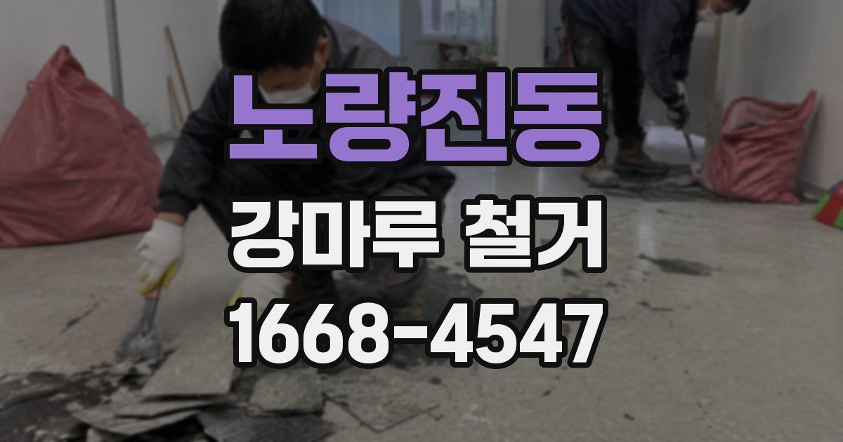 노량진동 강마루 철거