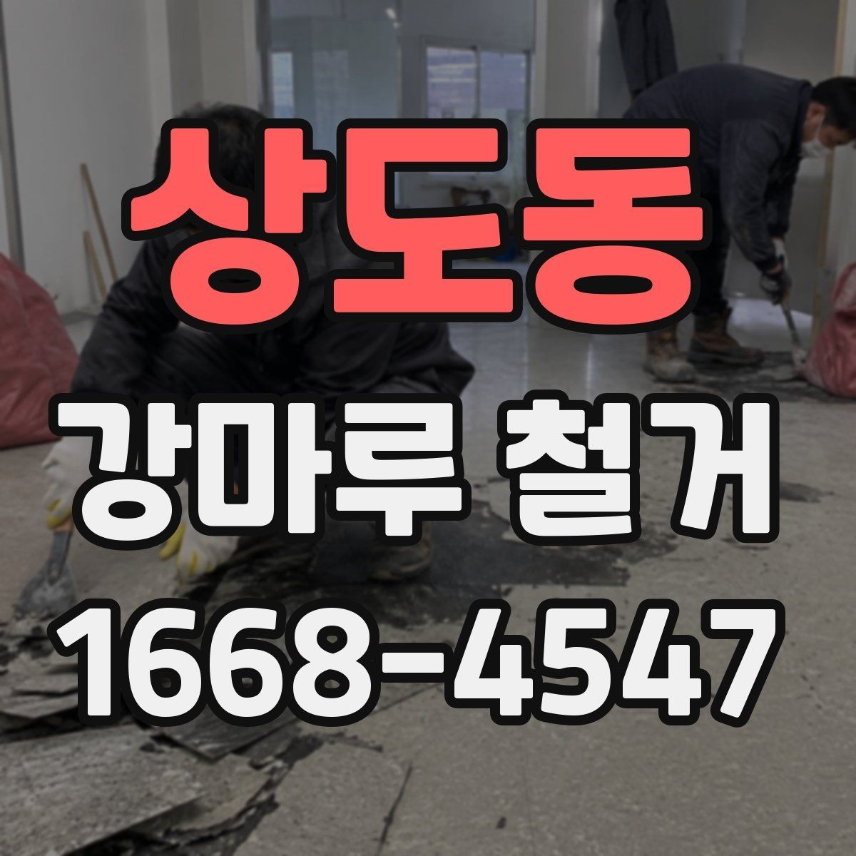 상도동 강마루 철거 후 철거 잔재 처리 과정 알아보기