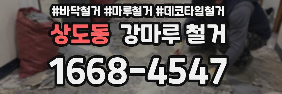 상도동 강마루 철거