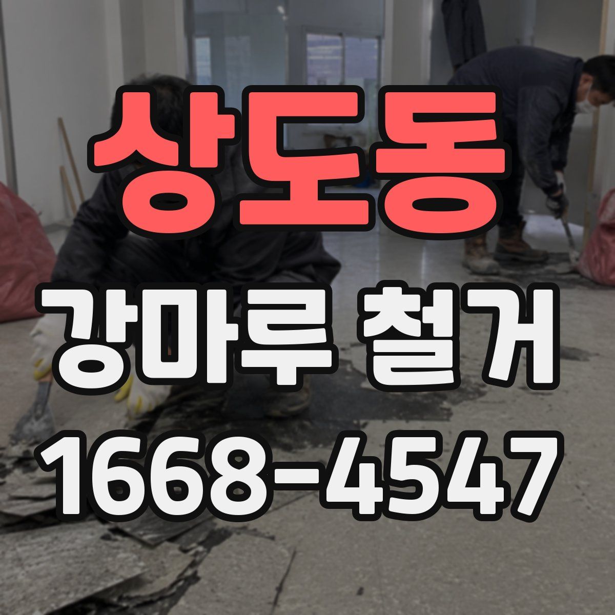 상도동 강마루 철거