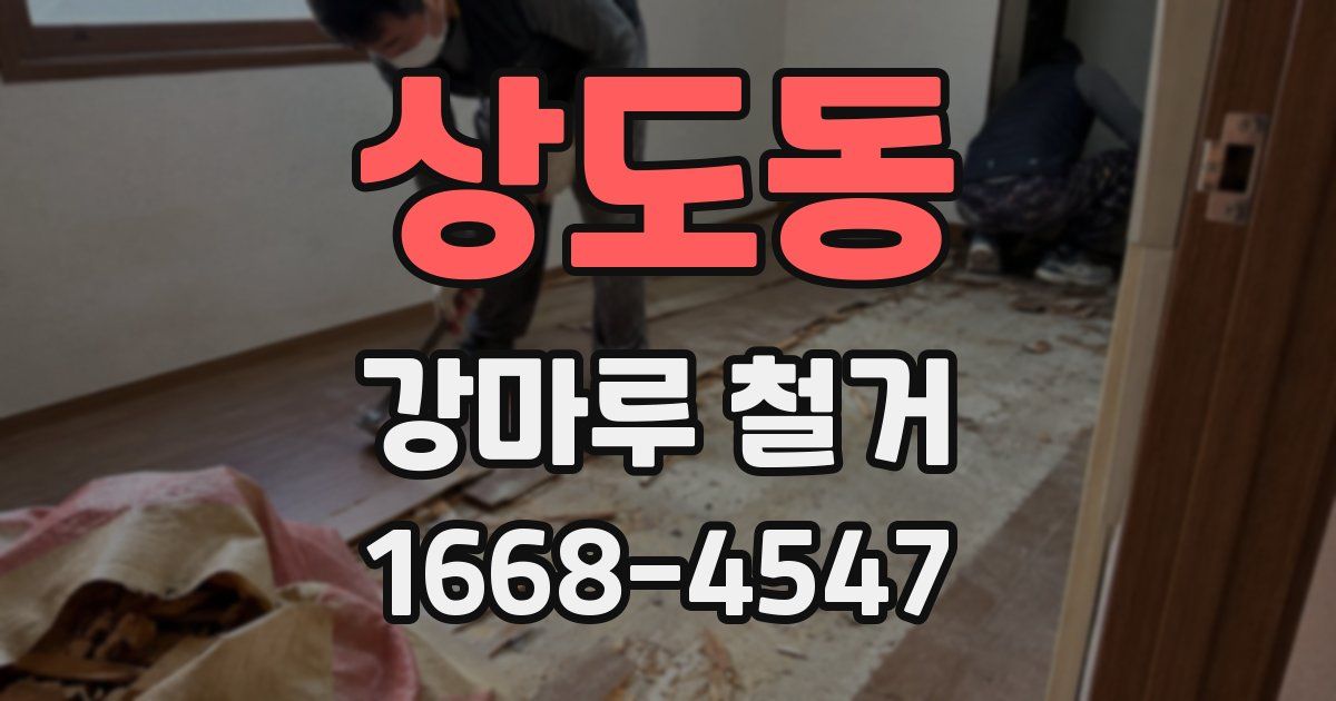 상도동 강마루 철거