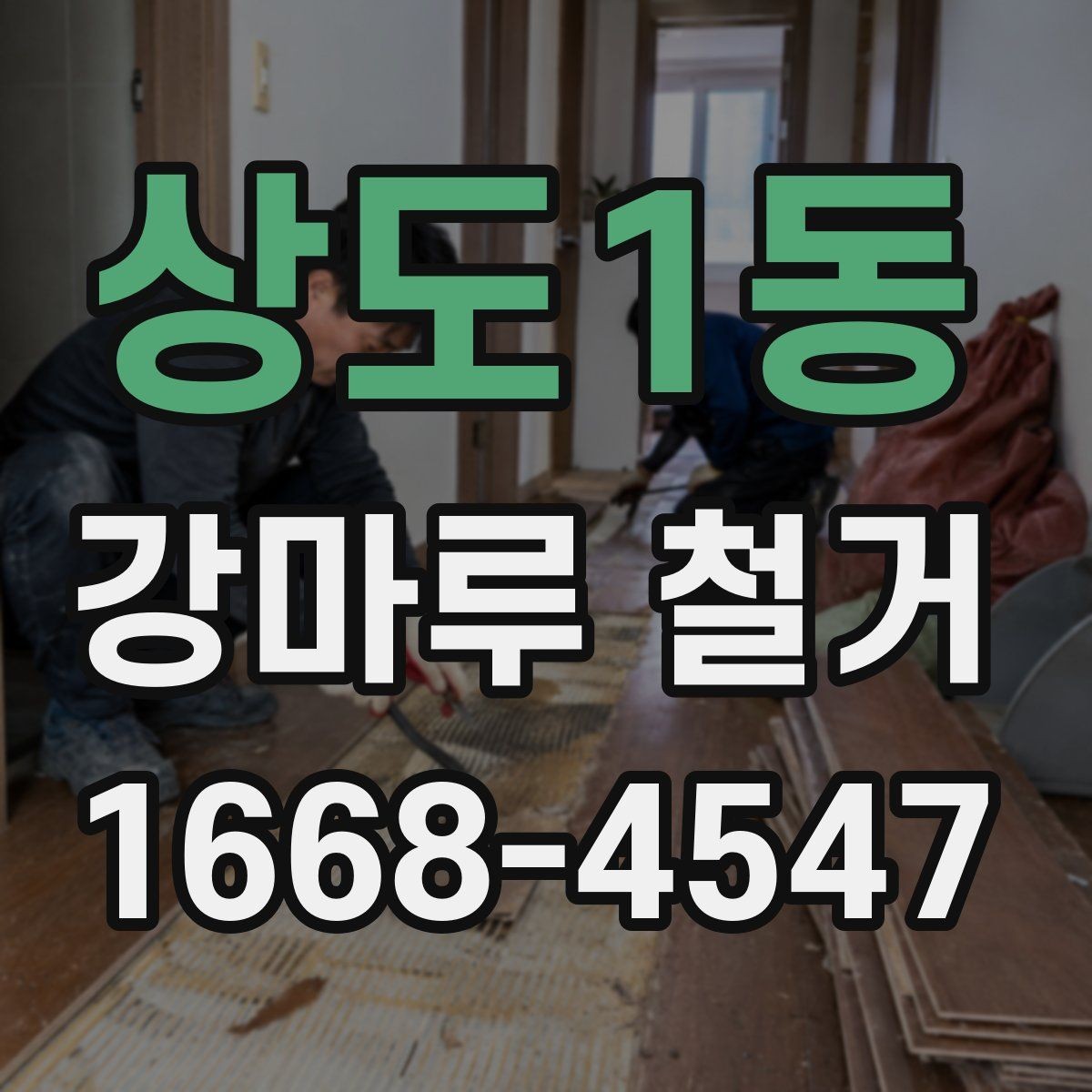 상도1동 강마루 철거 업체 선택 전 비교해야 할 기준
