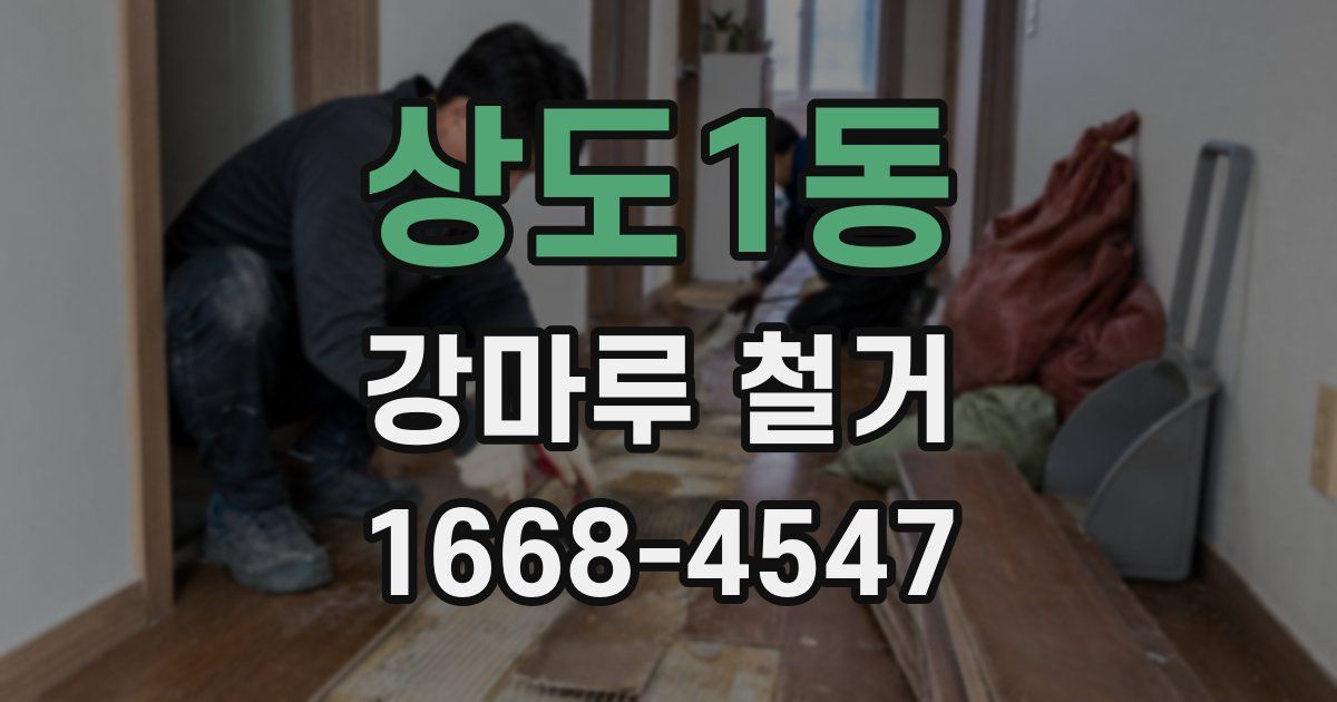 상도1동 강마루 철거