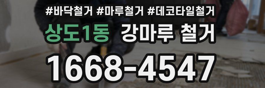 상도1동 강마루 철거