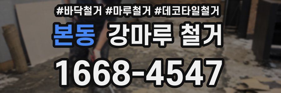 본동 강마루 철거