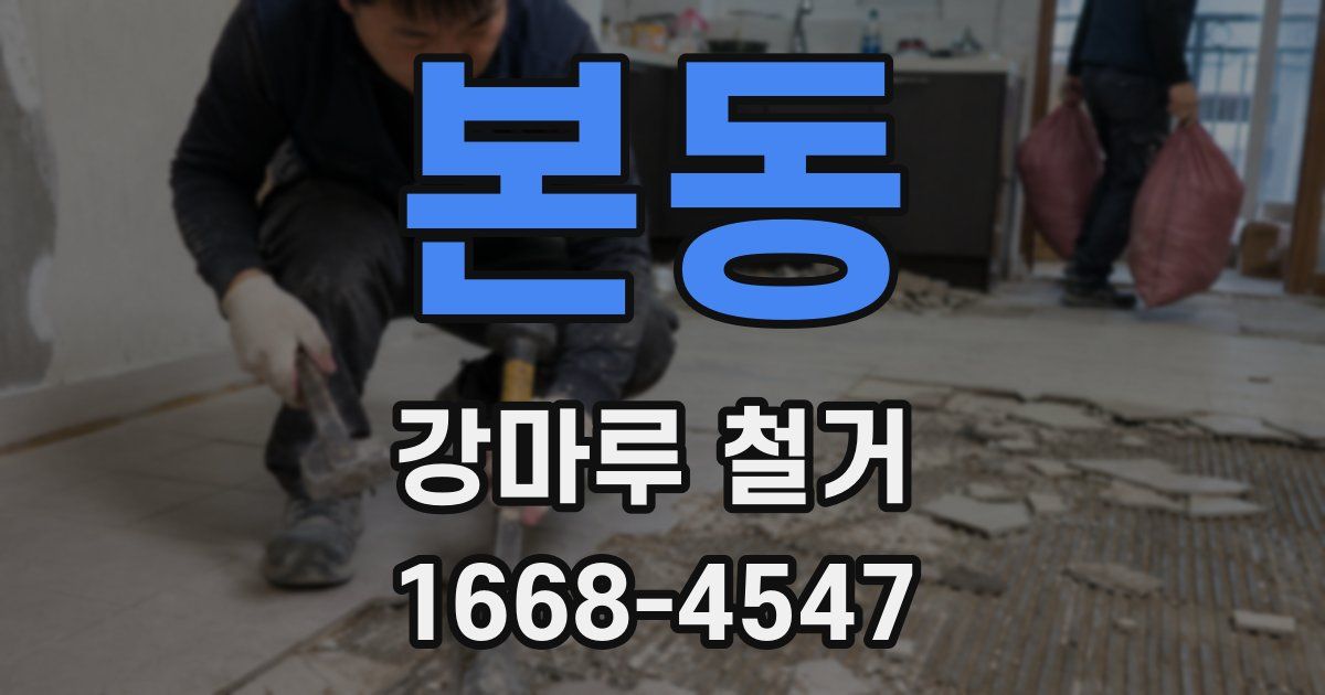 본동 강마루 철거