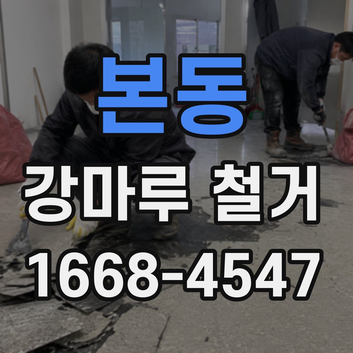 본동 강마루 철거