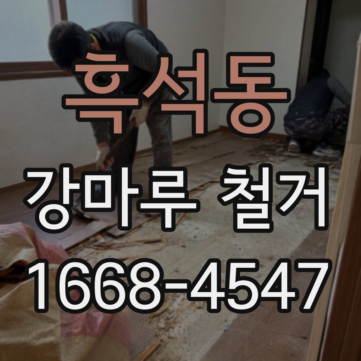 흑석동 강마루 철거 후 발생하는 잔재물 처리 안내