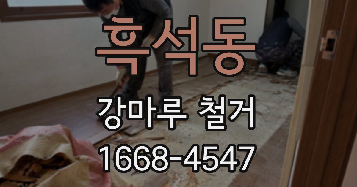 흑석동 강마루 철거