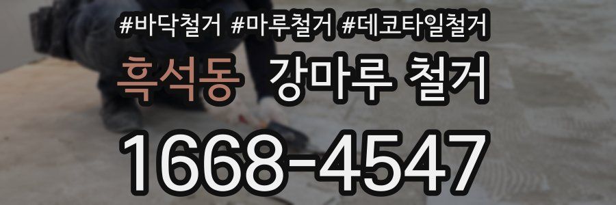 흑석동 강마루 철거