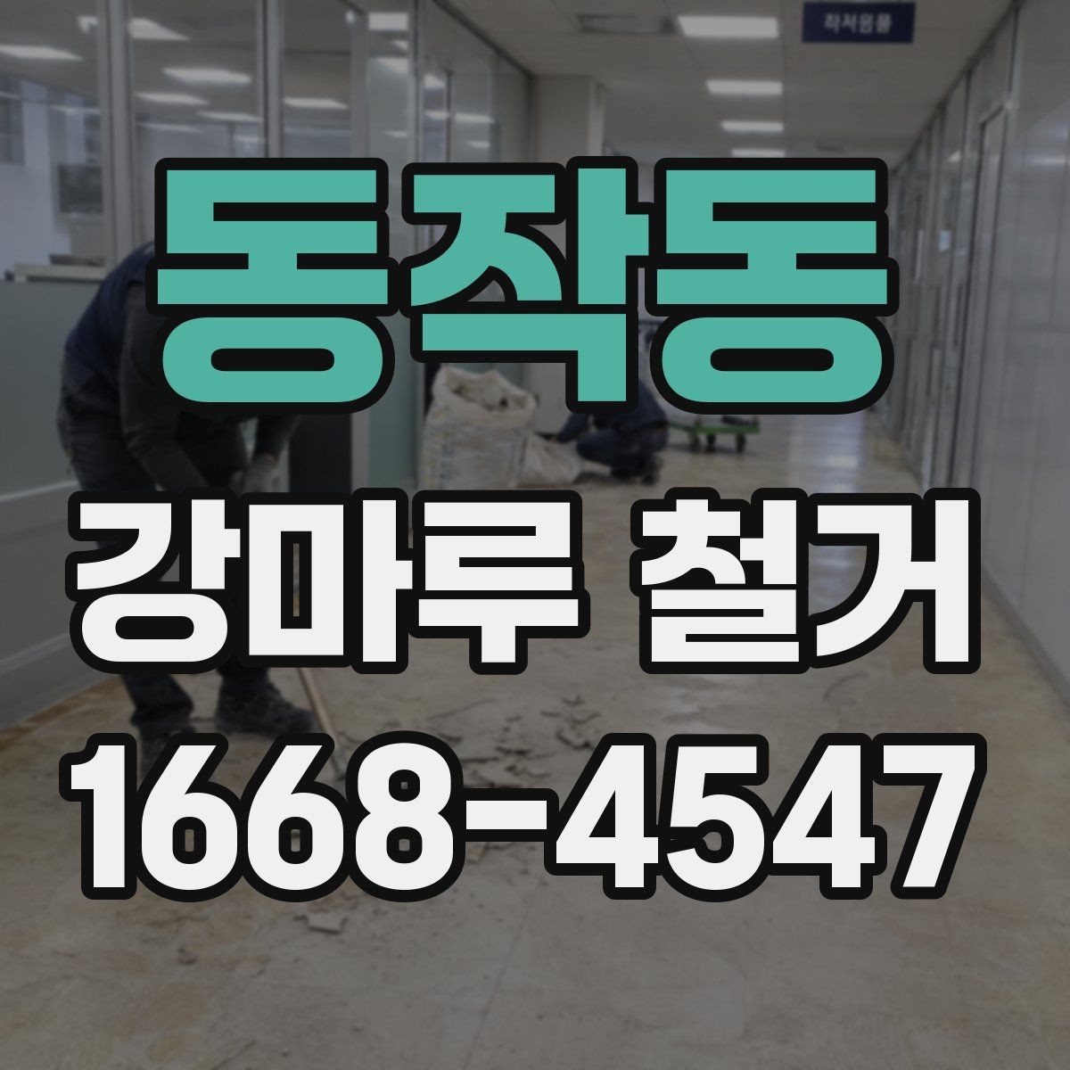 동작동 강마루 철거 후 공간 사용 시점은 언제일까