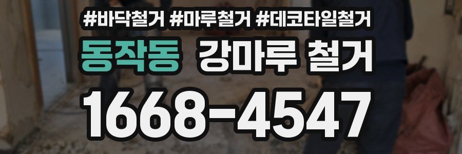 동작동 강마루 철거