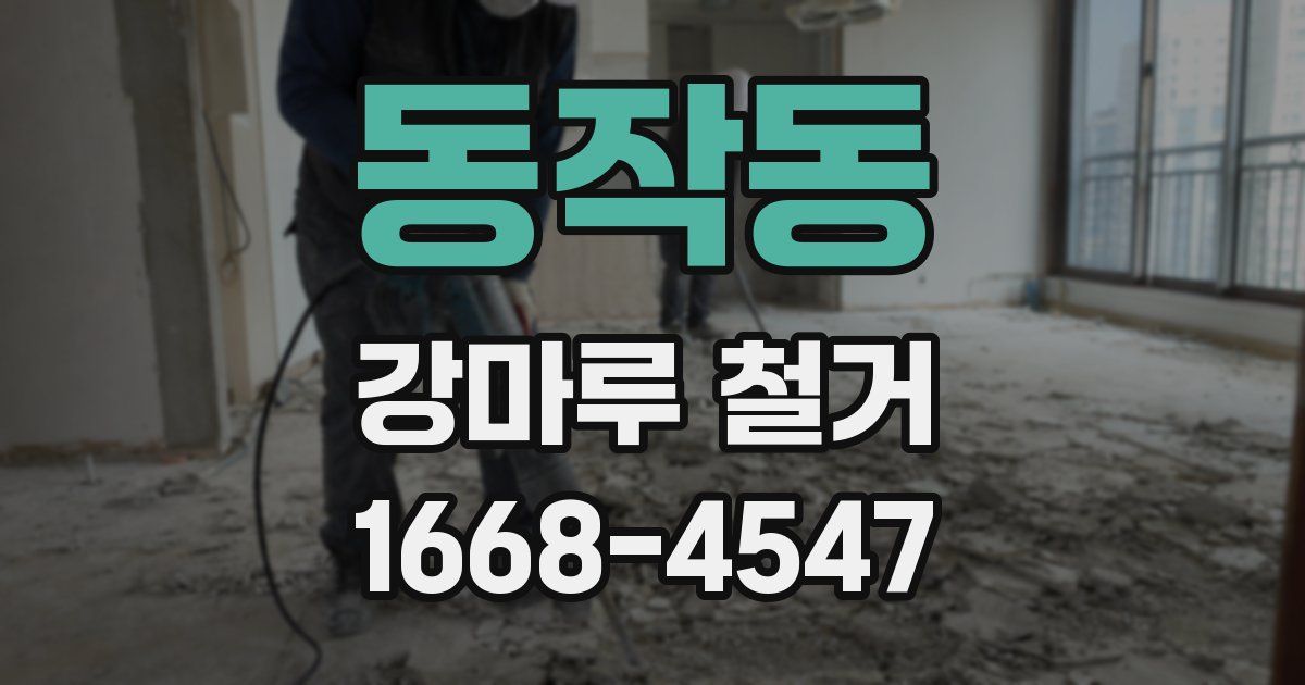 동작동 강마루 철거