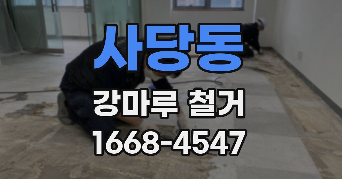 사당동 강마루 철거