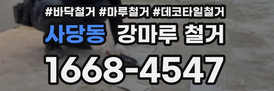사당동 강마루 철거
