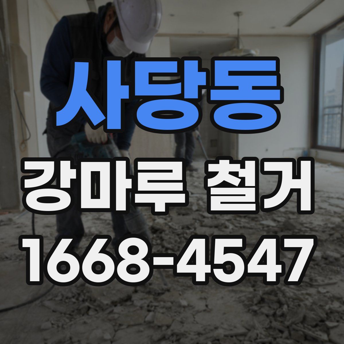 사당동 강마루 철거